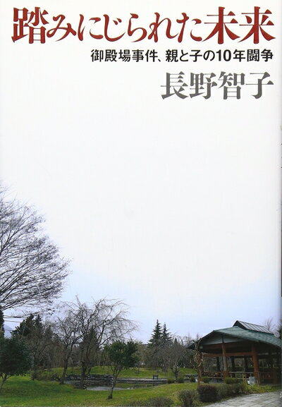 【中古】 踏みにじられた未来