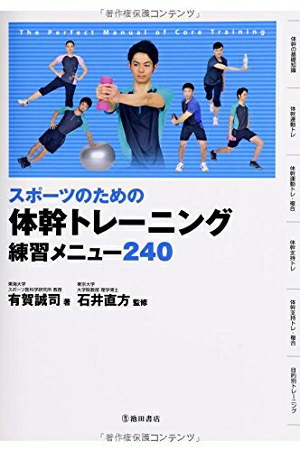 【中古】 スポーツのための体幹トレーニング練習メニュー240 (池田書店のスポーツ練習メニューシリーズ)