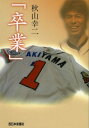 【中古】 卒業