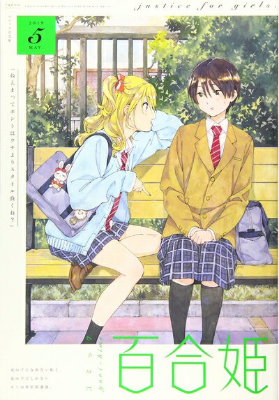 Dengeki C - 【中古】（新古品・未使用品） コミック百合姫2019年5月号