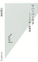 【中古】 マハーバーラタ: インド千夜一夜物語 (光文社新書 47)