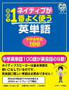 【中古】(新古品・未使用品) ネイティブが会話で1番よく使う英単語 中学英単語100