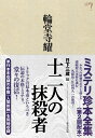 【中古】(新古品・未使用品) 十二人の抹殺者 (ミステリ珍本全集02)