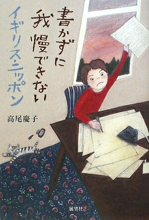 【お届け日について】お届け日の"指定なし"で、記載の最短日より早くお届けできる場合が多いです。お品物をなるべく早くお受け取りしたい場合は、お届け日を"指定なし"にてご注文ください。お届け日をご指定頂いた場合、ご注文後の変更はできかねます。【未開封・新古品について】こちらのお品物は、買取時に「未開封・未使用」と判断させていただいたお品物です。新品購入時と遜色ないお品物ではございますが、一度人の手に渡ったお品物として、「中古-新古品・未使用品」とさせていただいております。【要注意事項】掲載されておりますお写真画像は全てイメージとなります。こちらのお品物は、未開封のお品物を買い取りしたものですので、パッケージに同封されている特典類は基本付属致します。※各店舗限定の別梱包初回購入特典や早期予約特典は付属せず、期限付きシリアル等は期限の保証はできかねます。【お品物お届けまでの流れについて】・ご注文：24時間365日受け付けております。・ご注文の確認と入金：入金*が完了いたしましたらお品物の手配をさせていただきます・お届け：商品ページにございます最短お届け日数±3日前後でのお届けとなります。*前払いやお支払いが遅れた場合は入金確認後配送手配となります、ご理解くださいますようお願いいたします。【新古品の不良対応について】・お品物に不具合がある場合、到着より7日間は返品交換対応*を承ります。初期不良がございましたら、購入履歴の「ショップへお問い合わせ」より不具合内容を添えてご連絡ください。*代替え品のご提案ができない場合ご返金となりますので、ご了承ください。・未開封の新古品という特性上、動作確認ができておりません。お手数おかけいたしますが、お品物ご到着後お早めにご確認をお願い申し上げます。【在庫切れ等について】弊社は他モールと併売を行っている兼ね合いで、在庫反映システムの処理が遅れてしまい在庫のない商品が販売中となっている場合がございます。完売していた場合はメールにてご連絡いただきますので、ご了承ください。【重要】・商品の画像及びシリアルナンバーを弊社の方で控えておりますので、すり替え・模造品対策店舗として安心してお買い求めください。・未読、未使用品となります。・帯、シュリンクの有無に関しましては、始めから無いものもございますためご了承ください。・限定版特典や、通常付属する同封物特典はございますが、各店舗毎の初回購入特典,予約特典などの「別梱包特典類」や、期限付きシリアルコードなどにつきましては、買取品の為、商品名にそれらの記載があっても基本的に付属いたしません。下記はメーカーインフォになりますため、保証等の記載がある場合や、付属品詳細の記載がある場合がございますが、こちらの製品は中古品ですのでメーカー保証の対象外となります。かならずご理解いただいた上で、ご購入ください。書かずに我慢できないイギリス・ニッポン