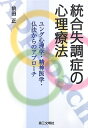 【中古】(新古品・未使用品) 統合失調症の心理療法: ユング心理学・精神医学・仏法からのアプローチ