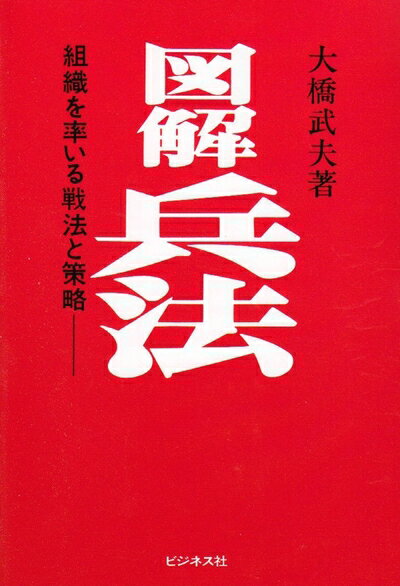 【中古】 図解兵法: 組織を率いる戦法と策略