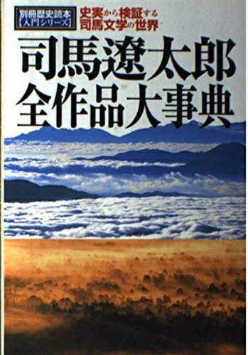 【中古】 司馬遼太郎全作品大事典: 史実から検証する司馬文学の世界 (別冊歴史読本 46 入門シリーズ)