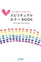 【中古】 スピリチュアルカラーBOOK ~色の魔法で幸運を呼ぶ~