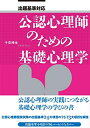 【中古】(新古品・未使用品) 出題基準対応 公認心理師のための基礎心理学