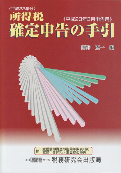 【中古】 所得税確定申告の手引: 平成23年3月申告用 平成22年分 付減価償却資産の耐用年数表(抄) 解説住民税