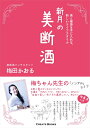 【中古】 新月の美断酒