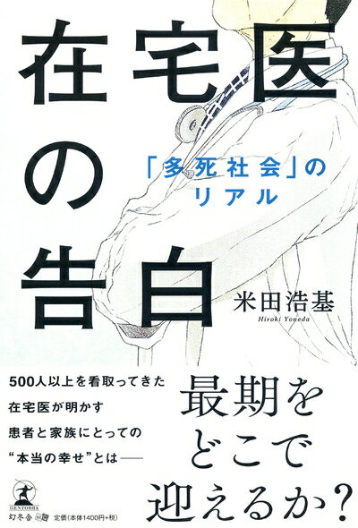 Rakuten - 【中古】（新古品・未使用品） 在宅医の告白 「多死社会」のリアル