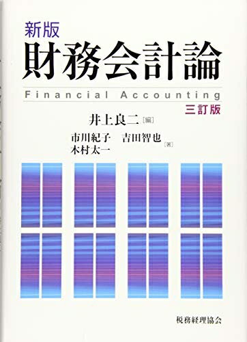【中古】(新古品・未使用品) 新版 財務会計論〔三訂版〕