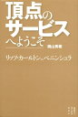 【中古】 頂点のサービスへようこそ リッツ・カールトンvs.ペニンシュラ (セオリーBOOKS)