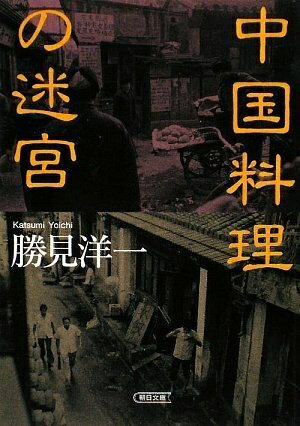 【中古】 中国料理の迷宮 (朝日文庫 か 43-1)