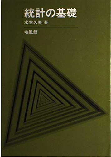【中古】(新古品・未使用品) 統計の基礎