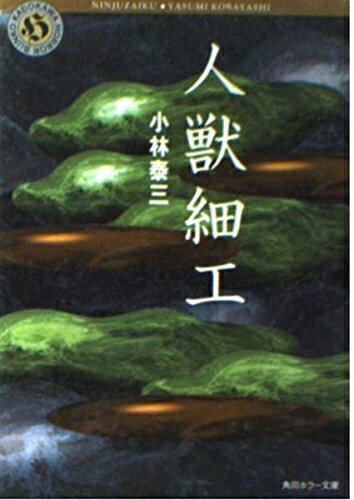 【中古】 人獣細工 (角川ホラー文庫 59-2)