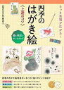 【中古】 【新版あり】もっと表現が広がる! 四季のはがき絵 上達のコツ 墨と色彩でセンスアップ (コツがわかる本!)