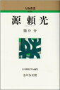 【中古】 源頼光 (人物叢書 新装版)