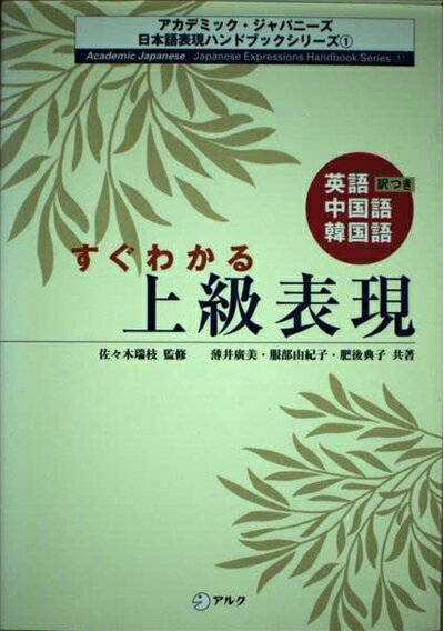 【中古】 すぐわかる上級表現 (アカデミック・ジャパニーズ日本語表現ハンドブック 1)