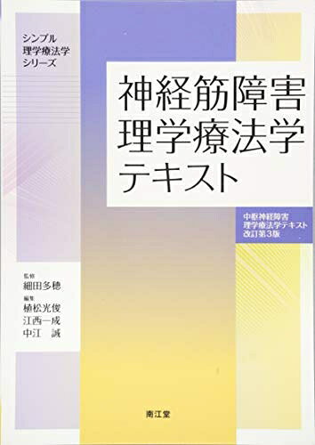 【お届け日について】お届け日の"指定なし"で、記載の最短日より早くお届けできる場合が多いです。お品物をなるべく早くお受け取りしたい場合は、お届け日を"指定なし"にてご注文ください。お届け日をご指定頂いた場合、ご注文後の変更はできかねます。【要注意事項】掲載されておりますお写真画像は全てイメージとなり、お送りするものを保証するものではございませんので、必ず下記事項を一読ください。【お品物お届けまでの流れについて】・ご注文：24時間365日受け付けております。・ご注文の確認と入金：入金*が完了いたしましたらお品物の手配をさせていただきます・お届け：商品ページにございます最短お届け日数±3日前後でのお届けとなります。*前払いやお支払いが遅れた場合は入金確認後配送手配となります、ご理解くださいますようお願いいたします。【中古品の不良対応について】・お品物に不具合がある場合、到着より7日間は返品交換対応*を承ります。初期不良がございましたら、購入履歴の「ショップへお問い合わせ」より不具合内容を添えてご連絡ください。*代替え品のご提案ができない場合ご返金となりますので、ご了承ください。・お品物販売前に動作確認をしておりますが、中古品という特性上配送時に問題が起こる可能性もございます。お手数おかけいたしますが、お品物ご到着後お早めにご確認をお願い申し上げます。【在庫切れ等について】弊社は他モールと併売を行っている兼ね合いで、在庫反映システムの処理が遅れてしまい在庫のない商品が販売中となっている場合がございます。完売していた場合はメールにてご連絡いただきますの絵、ご了承ください。【重要】・当社中古品は、製品を利用する上で問題のないものを取り扱っておりますので、ご安心して、ご購入いただければ幸いです。・商品の画像及びシリアルナンバーを弊社の方で控えておりますので、すり替え・模造品対策店舗として安心してお買い求めください。・中古本の特性上【ヤケ、破れ、折れ、メモ書き、匂い、レンタル落ち】等がある場合がございます。・レンタル落ちの場合、タグ等が張り付いている場合がございますが、使用する上で問題があるものではございません。・商品名に【付属、特典、○○付き、ダウンロードコード】等の記載があっても中古品の場合は基本的にこれらは付属致しません。下記はメーカーインフォになりますため、保証等の記載がある場合や、付属品詳細の記載がある場合がございますが、こちらの製品は中古品ですのでメーカー保証の対象外となり、付属品に関しましても、製品の機能として損なわない付属品（保存袋、ストラップ...ect）は基本的には付属いたしません。かならずご理解いただいた上で、ご購入ください。神経筋障害理学療法学テキスト(中枢神経障害理学療法学テキスト 改訂第3版) (シンプル理学療法学シリーズ)