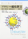 【中古】 ブラウン 一般化学II 原書13版 ~反応・熱力学・化学の広がり~
