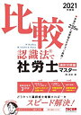【中古】 比較認識法(R)で社労士マスター 選択対策編 2021年度