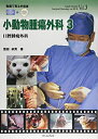【中古】(新古品・未使用品) 小動物腫瘍外科 3 (動画で見る手術書BOOK+DVD 第3巻)