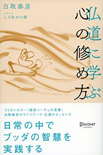 【中古】（新古品・未使用品） 仏道に学ぶ 心の修め方