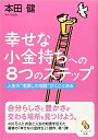 【中古】(新古品・未使用品) 幸せな小金持ちへの8つのステップ (サンマーク文庫 G- 92)