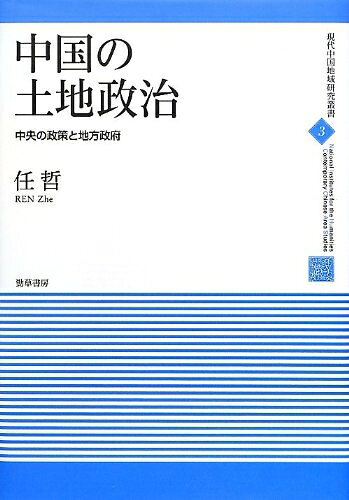 【中古】 中国の土地政治: 中央の政策と地方政府 (現代中国地域研究叢書 3)