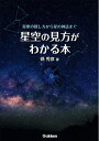 【中古】 星空の見方がわかる本: 星座の探し方から星の神話まで