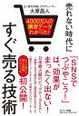 【中古】 4000万人の購買データからわかった! 売れない時代にすぐ売る技術