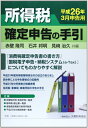 【中古】 所得税確定申告の手引 (平成26年3月申告用)