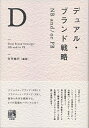 【中古】(新古品・未使用品) デュアル・ブランド戦略 -- NB and/or PB
