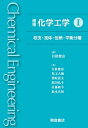 【中古】 標準 化学工学 I: 収支・流体・伝熱・平衡分離
