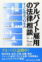 【中古】 アルバイト雇用の法律相談: すぐに役立つQ&A