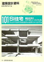 【中古】(新古品・未使用品) SI住宅―集合住宅のスケルトン・インフィル (建築設計資料)