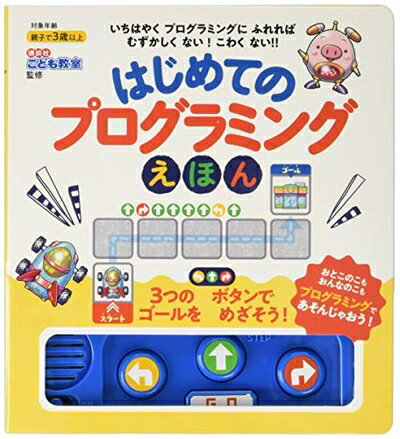 【中古】（新古品・未使用品） はじめてのプログラミングえほん ([バラエティ])