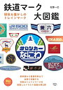 【中古】 旅鉄BOOKS 031 鉄道マーク大図鑑