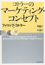 【中古】(新古品・未使用品) コトラーのマーケティング・コンセプト