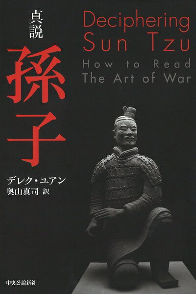 【中古】 真説 - 孫子 (単行本)