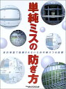 【中古】 単純ミスの防ぎ方