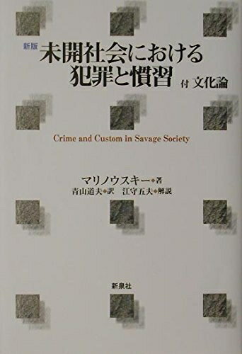 【中古】 社会における犯罪と慣習 新版: 付文化論