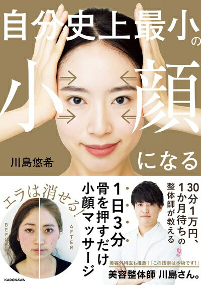 【中古】 自分史上最小の小顔になる