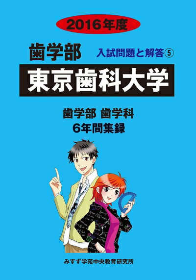 【中古】 歯学部東京歯科大学: 歯学部歯学科6年間集録 (2016年度) (歯学部入試問題と解答)