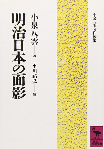 【お届け日について】お届け日の"指定なし"で、記載の最短日より早くお届けできる場合が多いです。お品物をなるべく早くお受け取りしたい場合は、お届け日を"指定なし"にてご注文ください。お届け日をご指定頂いた場合、ご注文後の変更はできかねます。【要注意事項】掲載されておりますお写真画像は全てイメージとなり、お送りするものを保証するものではございませんので、必ず下記事項を一読ください。【お品物お届けまでの流れについて】・ご注文：24時間365日受け付けております。・ご注文の確認と入金：入金*が完了いたしましたらお品物の手配をさせていただきます・お届け：商品ページにございます最短お届け日数±3日前後でのお届けとなります。*前払いやお支払いが遅れた場合は入金確認後配送手配となります、ご理解くださいますようお願いいたします。【中古品の不良対応について】・お品物に不具合がある場合、到着より7日間は返品交換対応*を承ります。初期不良がございましたら、購入履歴の「ショップへお問い合わせ」より不具合内容を添えてご連絡ください。*代替え品のご提案ができない場合ご返金となりますので、ご了承ください。・お品物販売前に動作確認をしておりますが、中古品という特性上配送時に問題が起こる可能性もございます。お手数おかけいたしますが、お品物ご到着後お早めにご確認をお願い申し上げます。【在庫切れ等について】弊社は他モールと併売を行っている兼ね合いで、在庫反映システムの処理が遅れてしまい在庫のない商品が販売中となっている場合がございます。完売していた場合はメールにてご連絡いただきますの絵、ご了承ください。【重要】・当社中古品は、製品を利用する上で問題のないものを取り扱っておりますので、ご安心して、ご購入いただければ幸いです。・商品の画像及びシリアルナンバーを弊社の方で控えておりますので、すり替え・模造品対策店舗として安心してお買い求めください。・中古本の特性上【ヤケ、破れ、折れ、メモ書き、匂い、レンタル落ち】等がある場合がございます。・レンタル落ちの場合、タグ等が張り付いている場合がございますが、使用する上で問題があるものではございません。・商品名に【付属、特典、○○付き、ダウンロードコード】等の記載があっても中古品の場合は基本的にこれらは付属致しません。下記はメーカーインフォになりますため、保証等の記載がある場合や、付属品詳細の記載がある場合がございますが、こちらの製品は中古品ですのでメーカー保証の対象外となり、付属品に関しましても、製品の機能として損なわない付属品（保存袋、ストラップ...ect）は基本的には付属いたしません。かならずご理解いただいた上で、ご購入ください。明治日本の面影 (講談社学術文庫 943 小泉八雲名作選集)