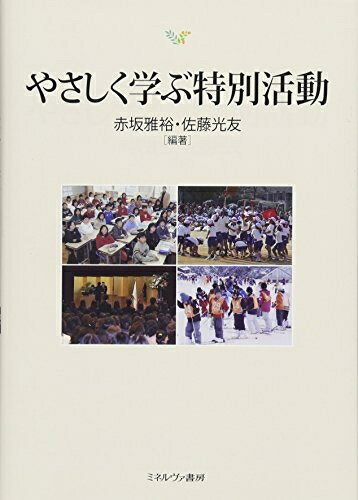 【中古】 やさしく学ぶ特別活動