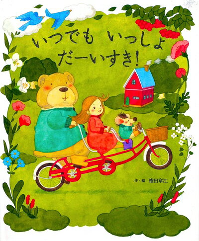 【中古】（新古品・未使用品） いつでも いっしょ だーいすき!