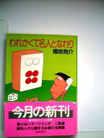 【中古】 われかくて名人となれり (1984年) (双葉ポケット文庫)